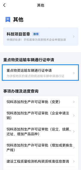 3.选择“重点物资运输车辆通行证申请”.png