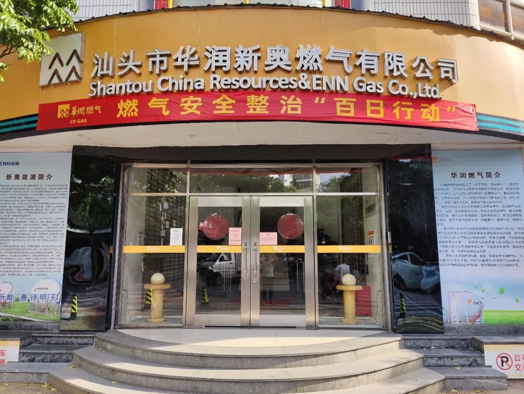 汕头市华润新奥燃气有限公司
