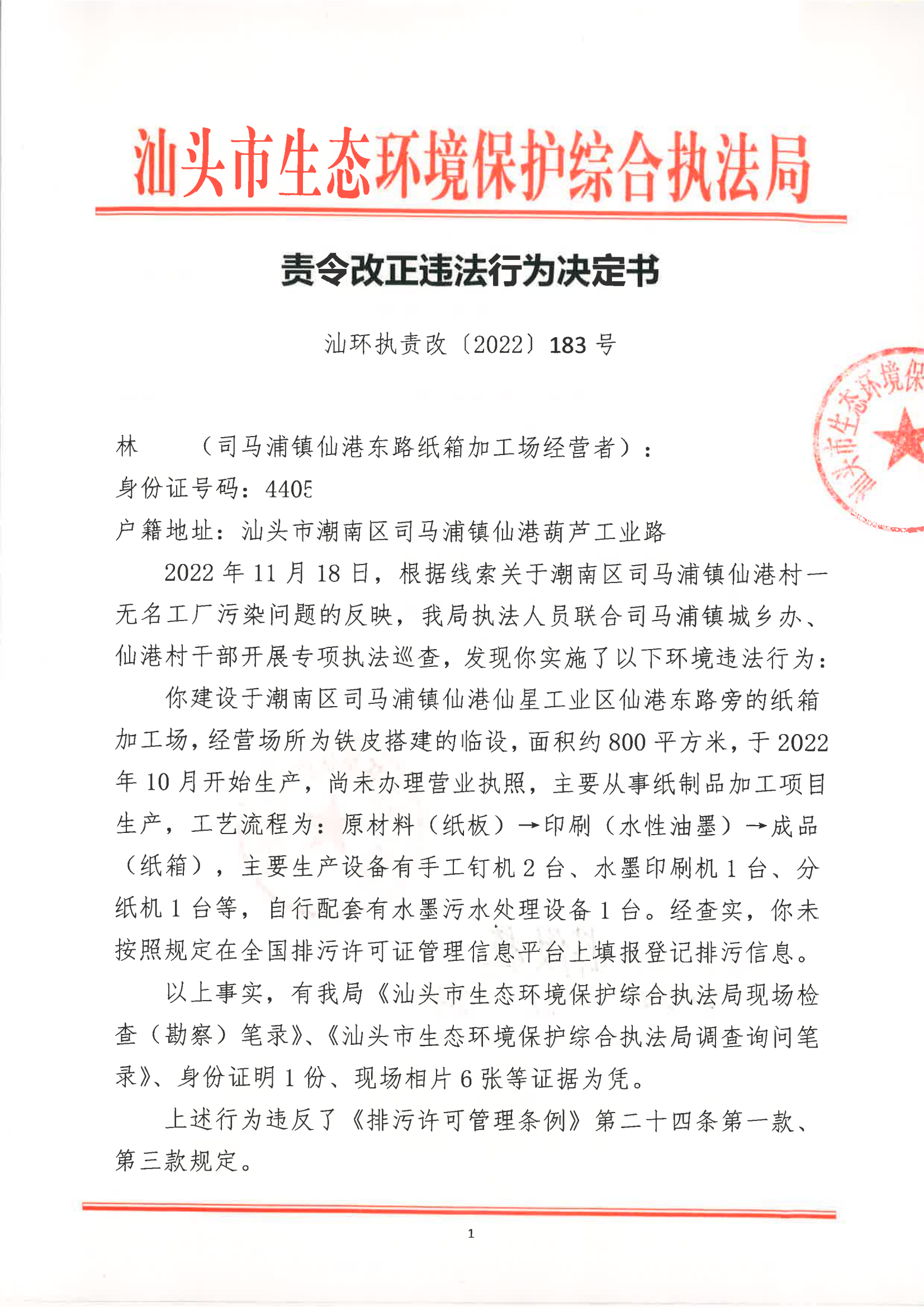 汕环执责改〔2022〕183号_00.png