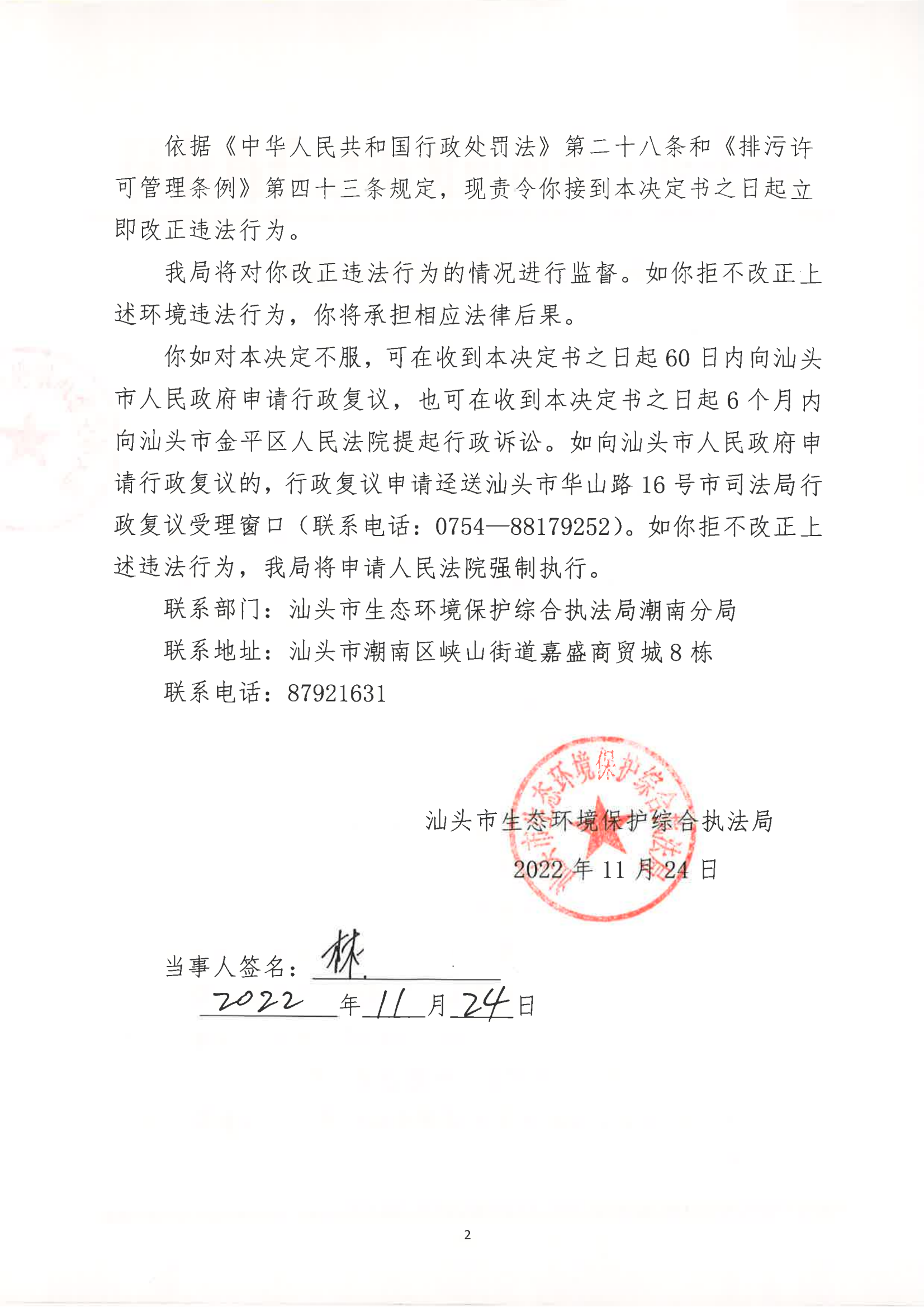 汕环执责改〔2022〕183号_01.png