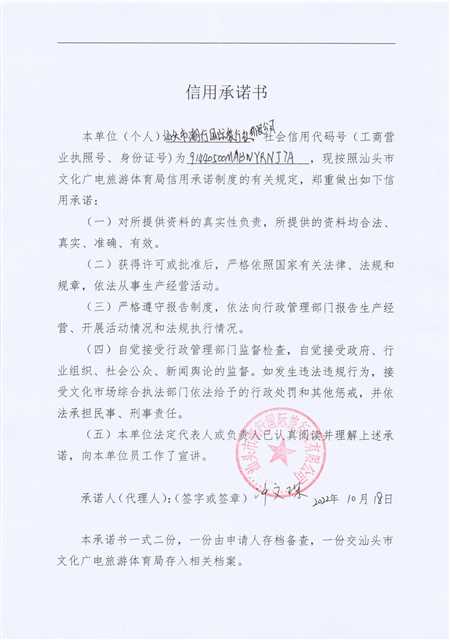 信用承诺书（汕头市潮行国际旅行社有限公司）-1.png