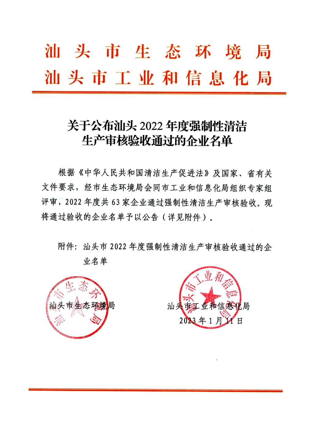 关于公布汕头2022年度强制性清洁生产审核验收通过的企业名单.jpg