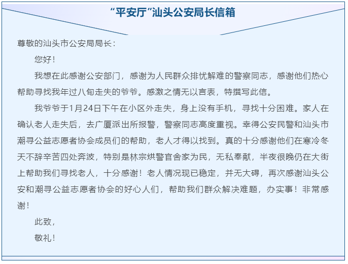 2023.01.31“平安厅”信箱｜金平公安：老人春节期间走失，民警深夜寻找助力团圆1.png