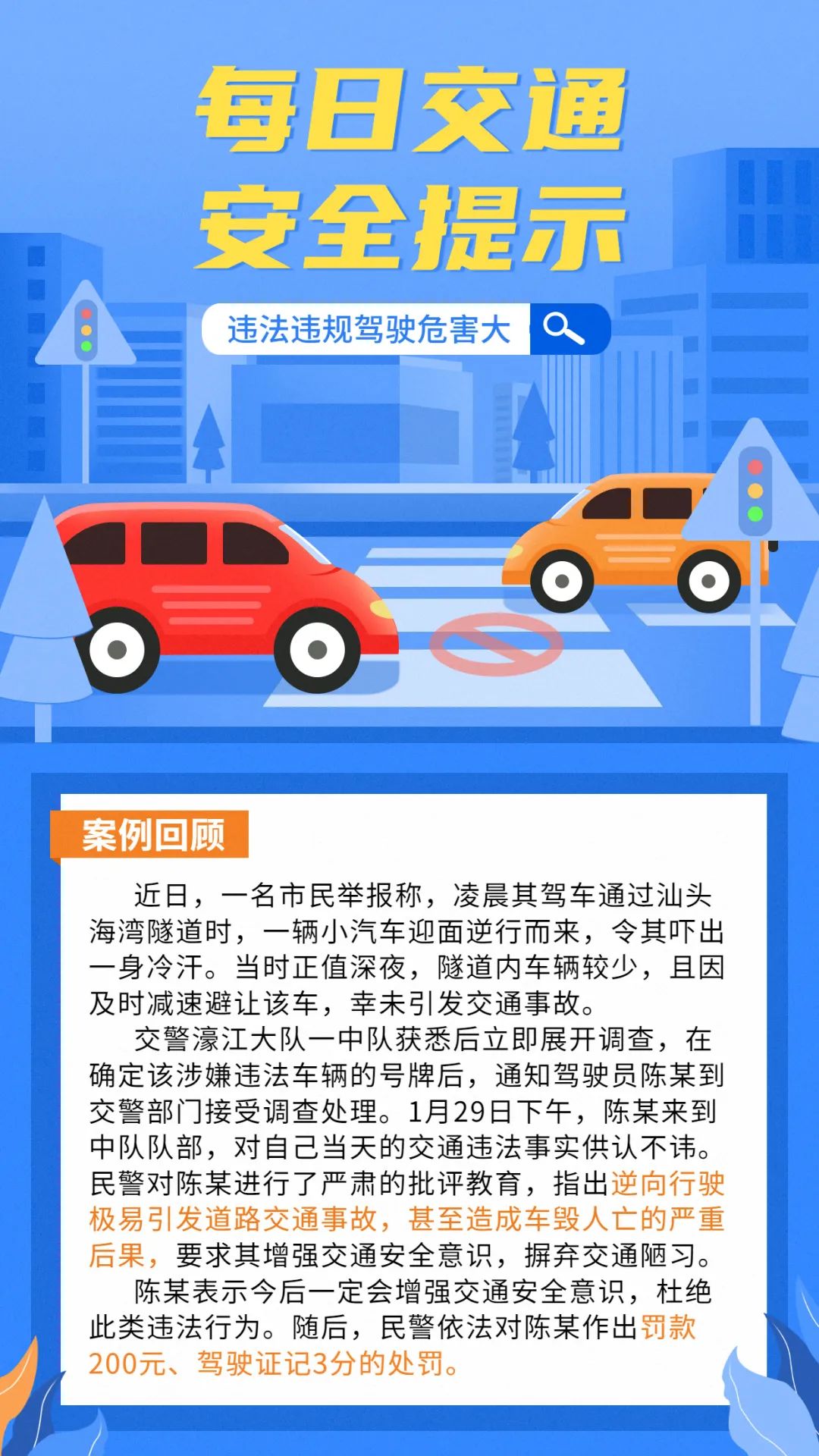 2023.01.31每日交通安全提示｜“胆大”男子深夜驾车在海湾隧道逆行，结果被这样处罚......1.jpg