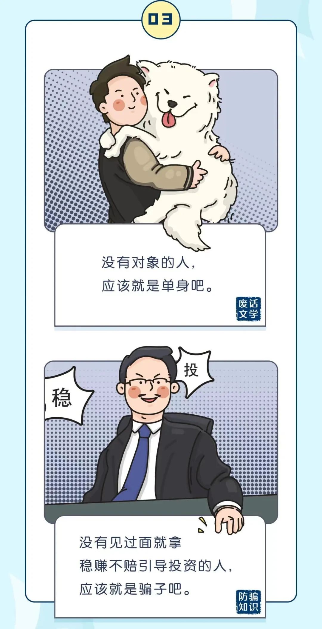 2023.02.03全民反诈｜「废话文学」的精髓，算是玩明白了!5.jpg