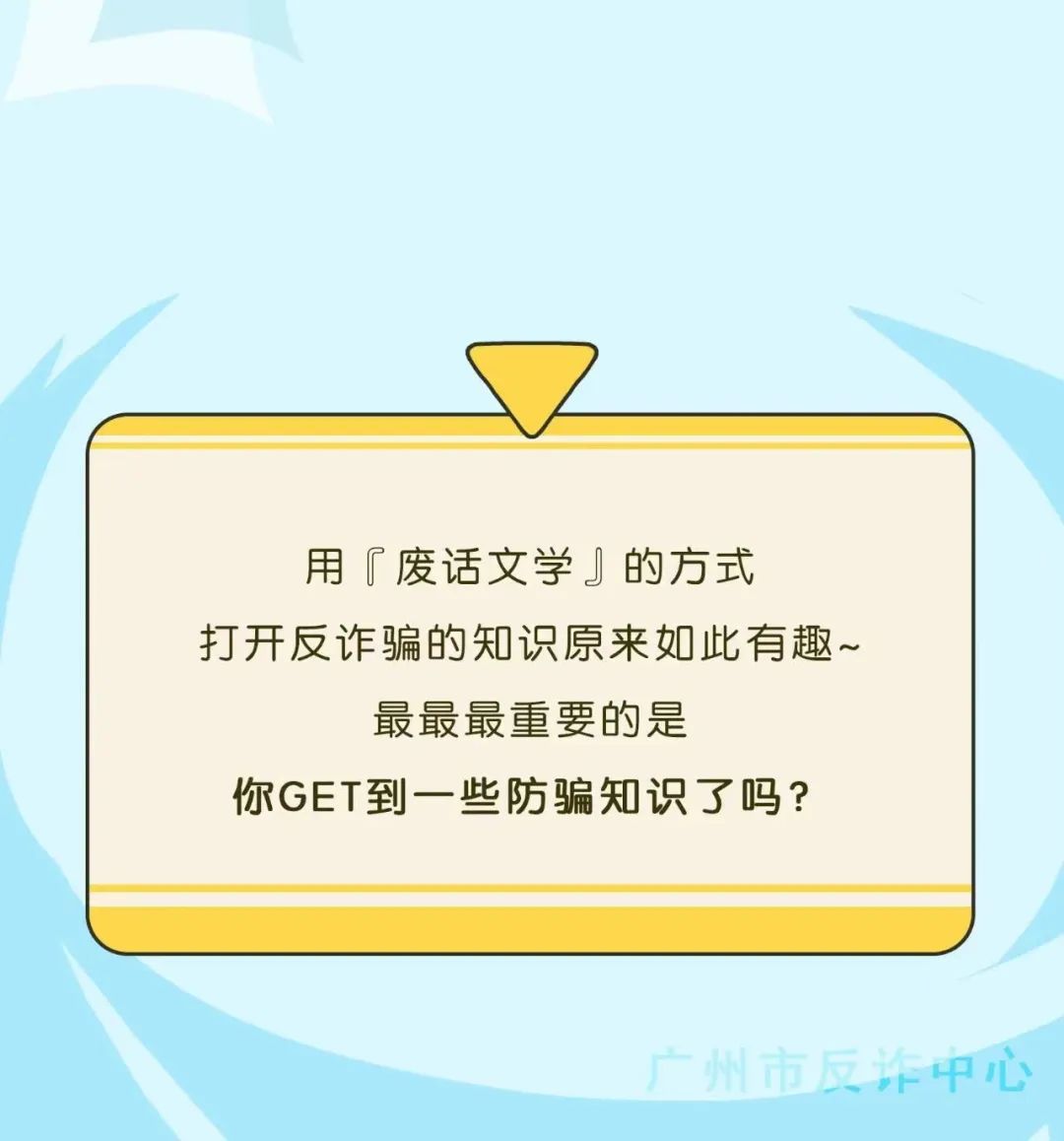 2023.02.03全民反诈｜「废话文学」的精髓，算是玩明白了!8.jpg
