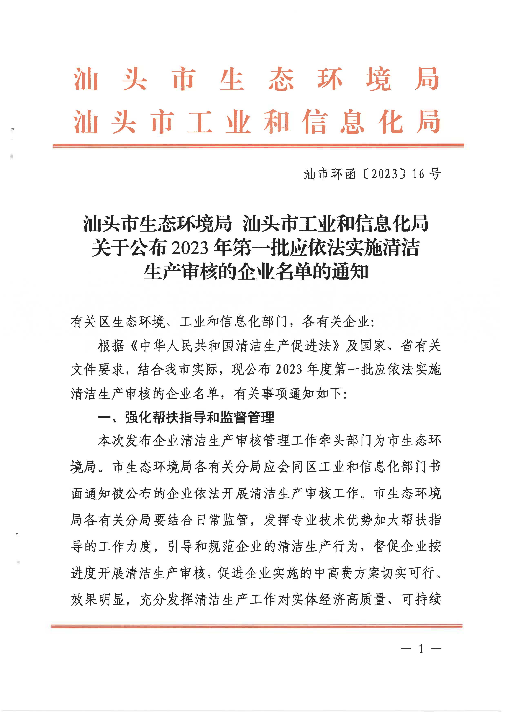 汕头市生态环境局 汕头市工业和信息化局关于公布2023年第一批应依法实施清洁生产审核的企业名单的通知_页面_1.jpg