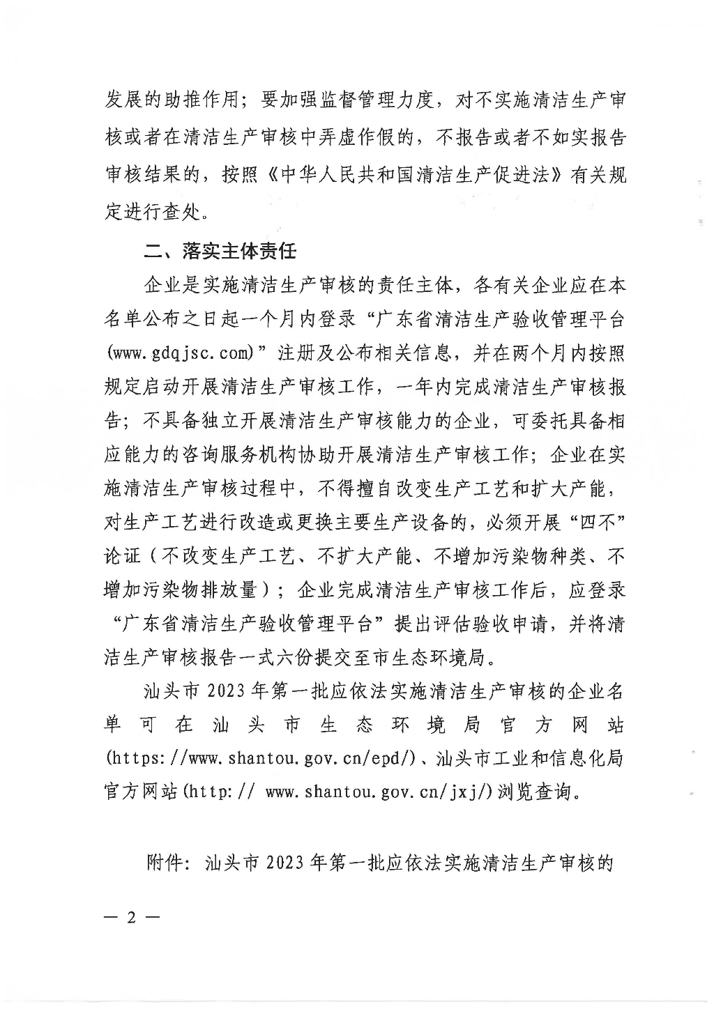 汕头市生态环境局 汕头市工业和信息化局关于公布2023年第一批应依法实施清洁生产审核的企业名单的通知_页面_2.jpg