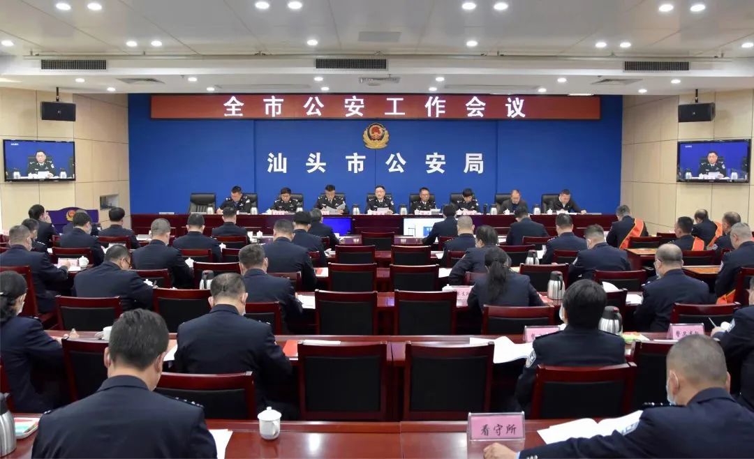 2023.03.01汕头市公安局召开全市公安工作会议1.jpg