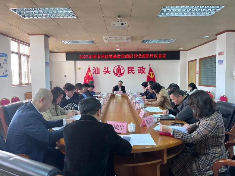 市民政局召开2022年度直属基层党组织书记述职评议会议