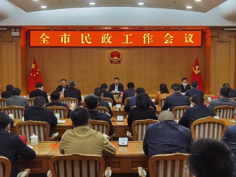 市政府召开2023年全市民政工作会议
