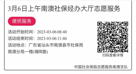 2023年3月6日至3月10日市社保局南澳分局大厅志愿服务活动报名链接813.png