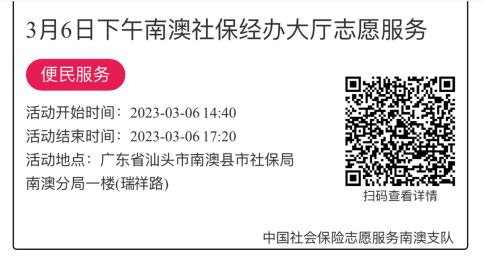 2023年3月6日至3月10日市社保局南澳分局大厅志愿服务活动报名链接815.png