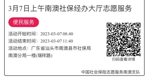 2023年3月6日至3月10日市社保局南澳分局大厅志愿服务活动报名链接827.png