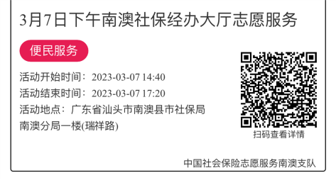 2023年3月6日至3月10日市社保局南澳分局大厅志愿服务活动报名链接829.png