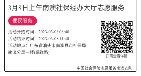 2023年3月6日至3月10日市社保局南澳分局大厅志愿服务活动报名链接844.png