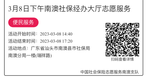 2023年3月6日至3月10日市社保局南澳分局大厅志愿服务活动报名链接845.png