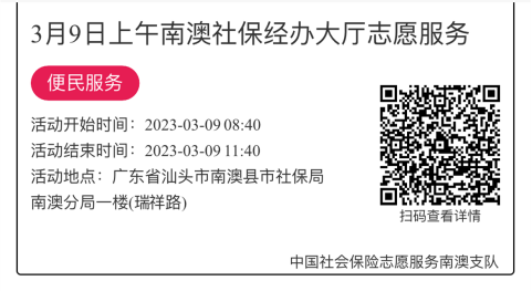 2023年3月6日至3月10日市社保局南澳分局大厅志愿服务活动报名链接860.png