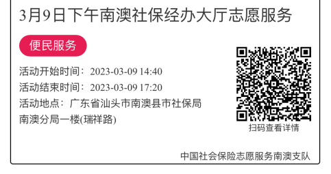 2023年3月6日至3月10日市社保局南澳分局大厅志愿服务活动报名链接863.png