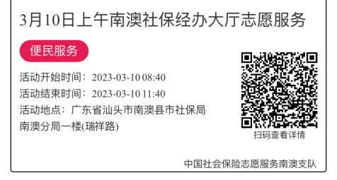 2023年3月6日至3月10日市社保局南澳分局大厅志愿服务活动报名链接872.png