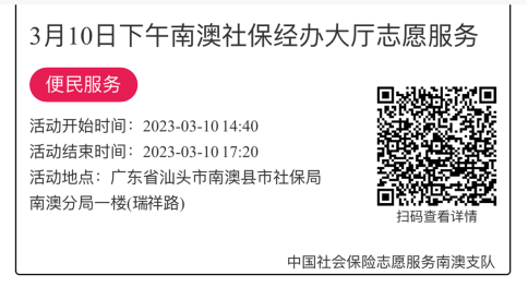 2023年3月6日至3月10日市社保局南澳分局大厅志愿服务活动报名链接874.png