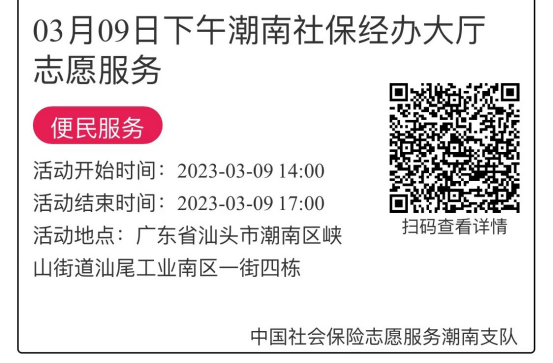 2023年3月6日至3月10日市社保局潮南分局大厅志愿服务活动报名链接677.png