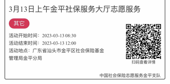 2023.3.13-2023.3.17金平分局-社保大厅志愿服务活动链接推文1113.png