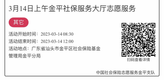 2023.3.13-2023.3.17金平分局-社保大厅志愿服务活动链接推文1462.png