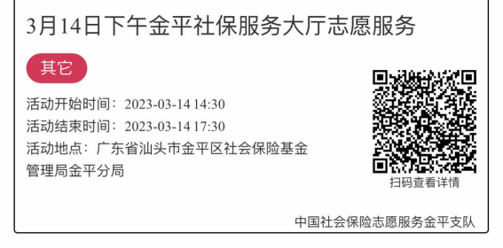 2023.3.13-2023.3.17金平分局-社保大厅志愿服务活动链接推文1629.png
