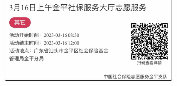 2023.3.13-2023.3.17金平分局-社保大厅志愿服务活动链接推文2159.png