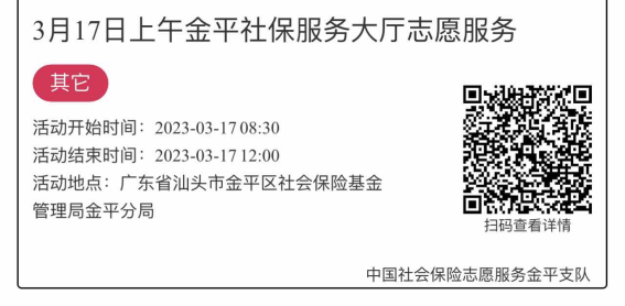 2023.3.13-2023.3.17金平分局-社保大厅志愿服务活动链接推文2514.png