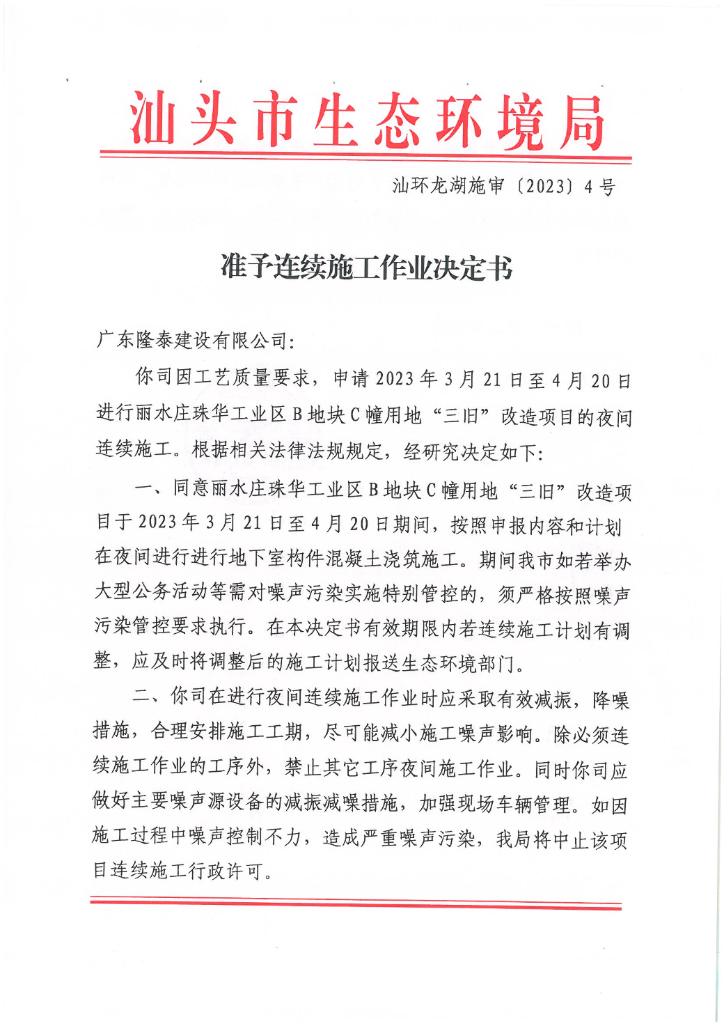 丽水珠华工业区B地块C幢用地三旧改造项目准予连续施工作业决定书_页面_1.jpg