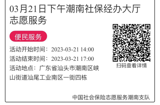 2023年3月20日至3月24日市社保局潮南分局大厅志愿服务活动报名链接657.png