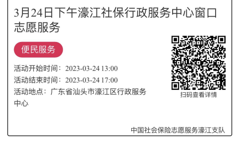 2023年3月20日至3月24日市社保局濠江分局驻行政服务中心窗口志愿服务活动报名链接2144.png