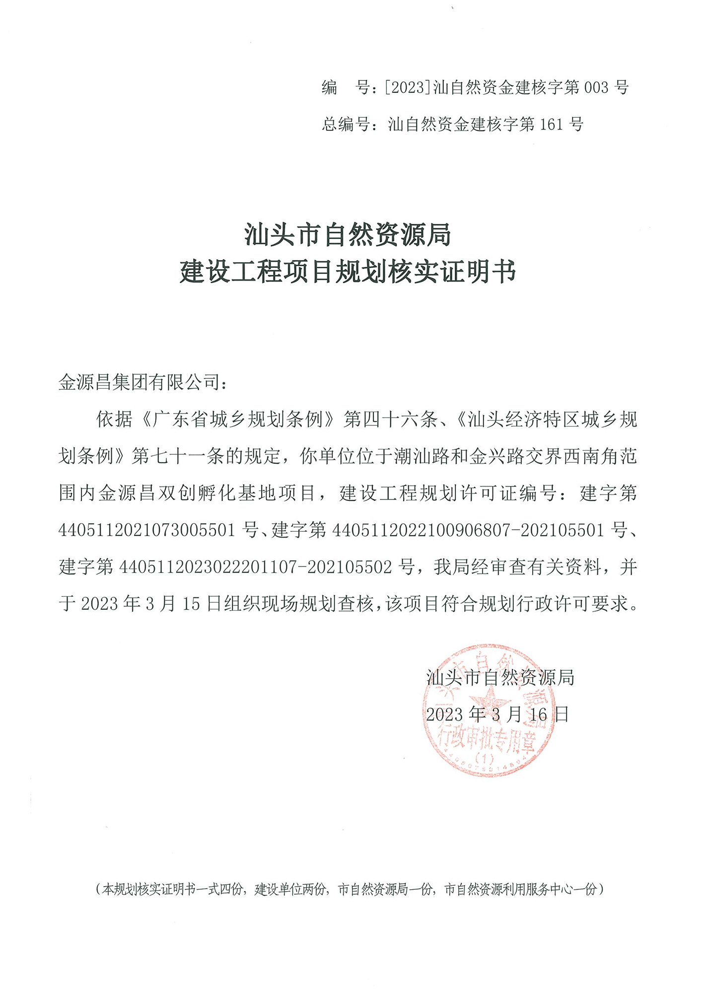 [2023]汕自然资金建核字第003号 核实证明书（金源昌）.jpg