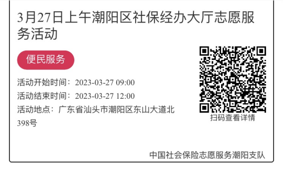 2023年3月27日至3月31日市社保局潮阳分局大厅志愿服务活动报名链接620.png
