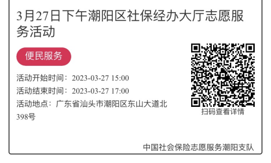 2023年3月27日至3月31日市社保局潮阳分局大厅志愿服务活动报名链接621.png