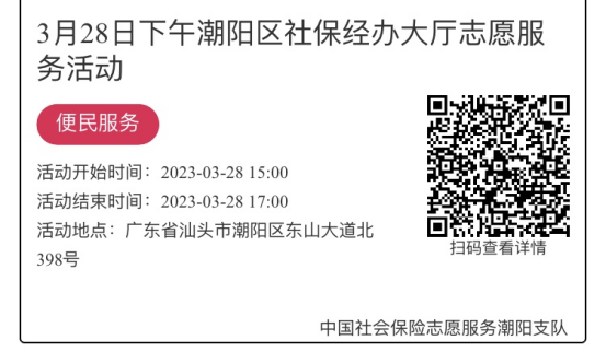 2023年3月27日至3月31日市社保局潮阳分局大厅志愿服务活动报名链接630.png