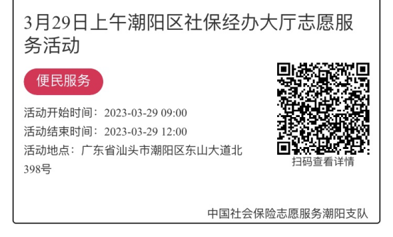 2023年3月27日至3月31日市社保局潮阳分局大厅志愿服务活动报名链接638.png