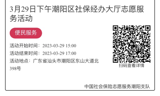 2023年3月27日至3月31日市社保局潮阳分局大厅志愿服务活动报名链接639.png