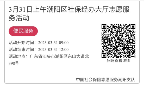 2023年3月27日至3月31日市社保局潮阳分局大厅志愿服务活动报名链接656.png