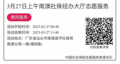 2023年3月27日至3月31日市社保局南澳分局大厅志愿服务活动报名链接812.png