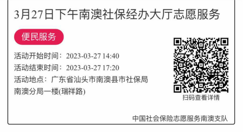 2023年3月27日至3月31日市社保局南澳分局大厅志愿服务活动报名链接814.png