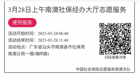 2023年3月27日至3月31日市社保局南澳分局大厅志愿服务活动报名链接827.png