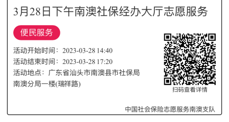 2023年3月27日至3月31日市社保局南澳分局大厅志愿服务活动报名链接829.png