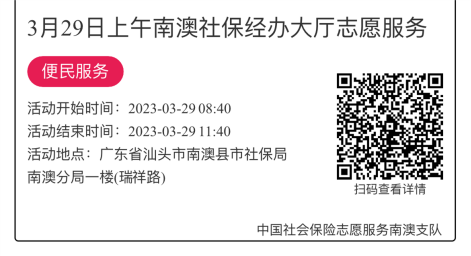 2023年3月27日至3月31日市社保局南澳分局大厅志愿服务活动报名链接845.png