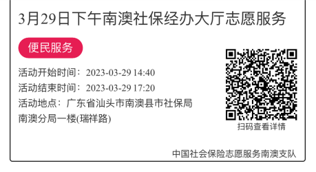 2023年3月27日至3月31日市社保局南澳分局大厅志愿服务活动报名链接846.png