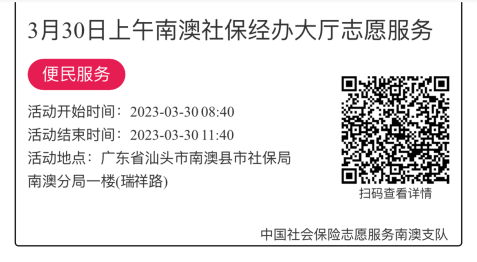 2023年3月27日至3月31日市社保局南澳分局大厅志愿服务活动报名链接862.png