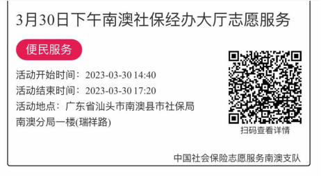 2023年3月27日至3月31日市社保局南澳分局大厅志愿服务活动报名链接865.png