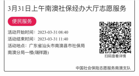 2023年3月27日至3月31日市社保局南澳分局大厅志愿服务活动报名链接874.png